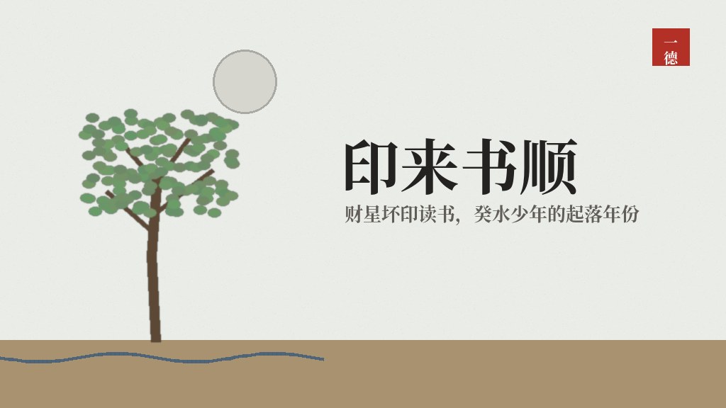 财星坏印读书会怎样：成绩平平的少年，哪两年突然学好了