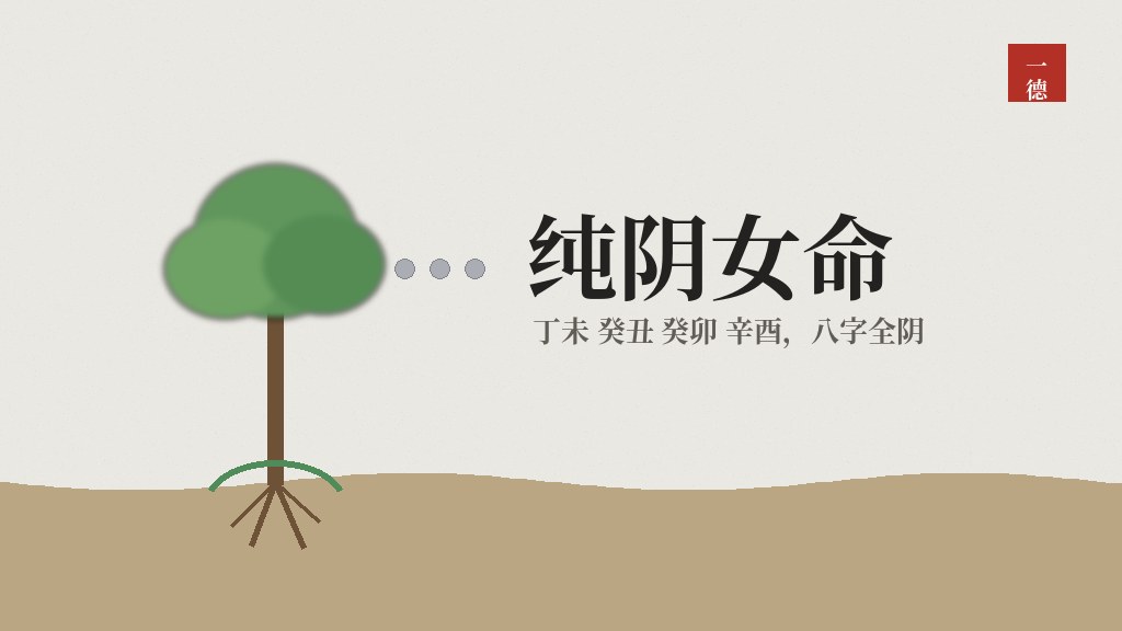 八字纯阴女命：父母、婚姻、身上的痣，四柱里都写着