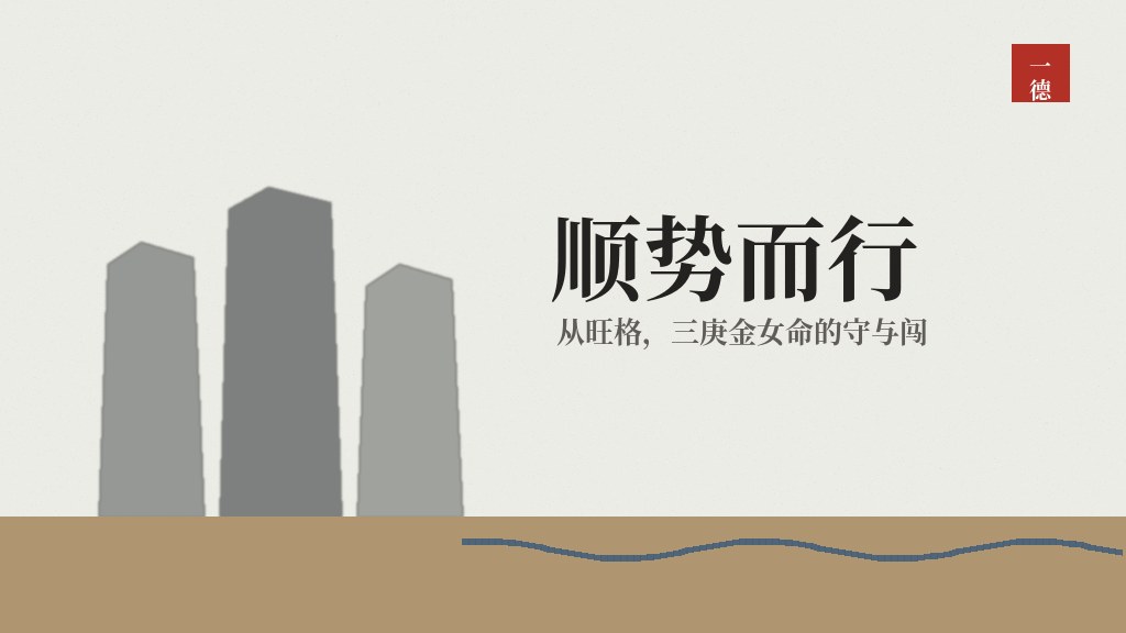 从旺格是什么意思：三个庚金的女命，守得住却闯不开