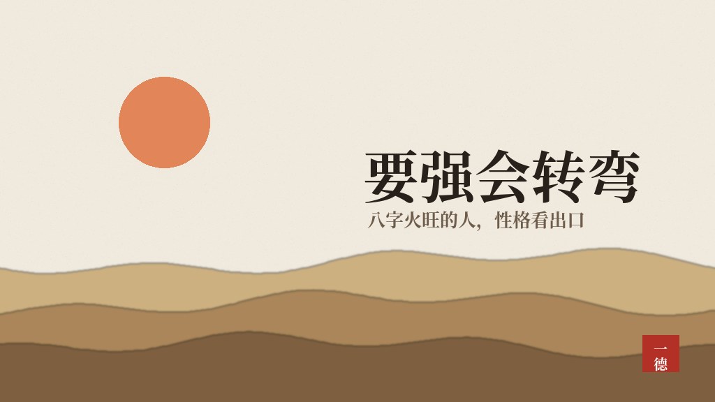 八字火旺的人性格怎么样：要强、重情，不怕领导