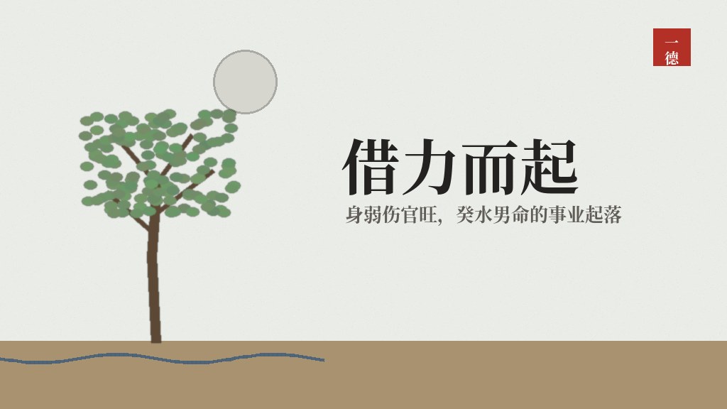 身弱伤官旺的人：点子多、人缘好，事业为什么四十多岁才起来