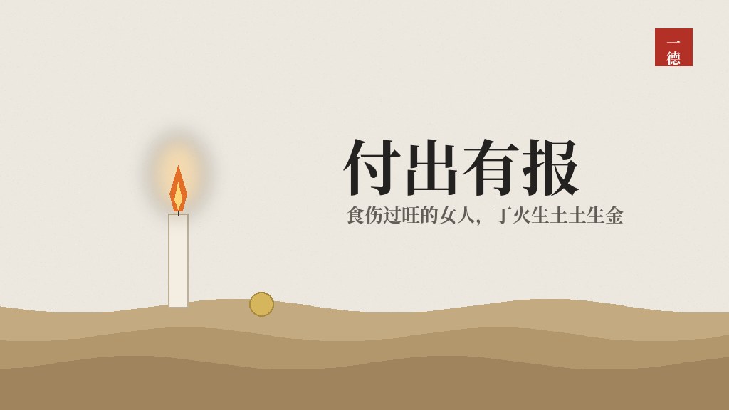 食伤过旺的女人：心善、肯付出，付出为什么有回报