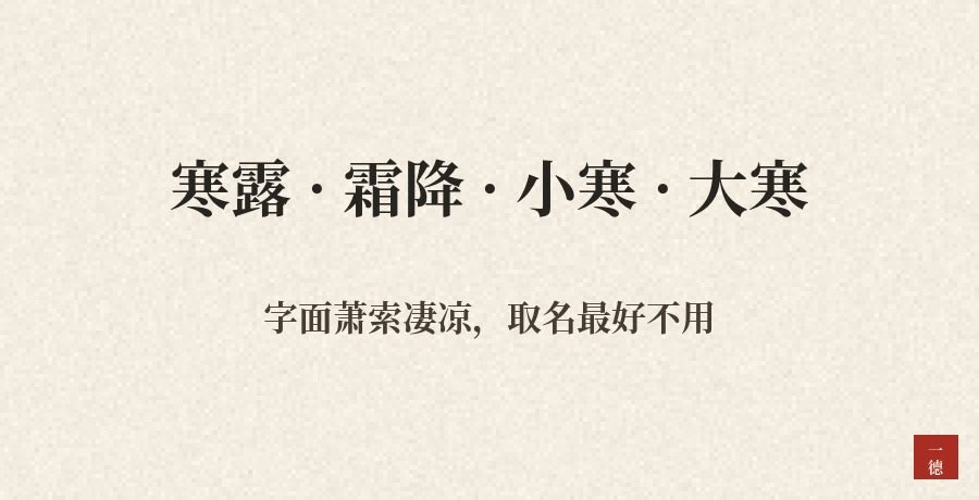 二十四节气起名，现在还有人用吗：寒露、霜降这类，最好别用
