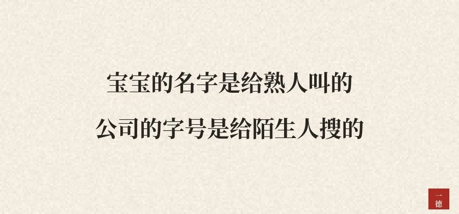 公司取名忌讳哪些字：先翻规定，再念出声，最后打一遍电话