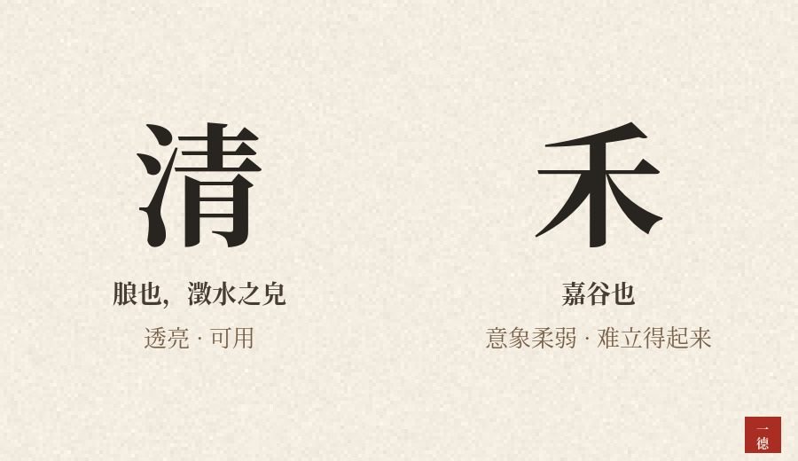 清禾这个名字怎么样：清字可用，禾字我一般不太建议