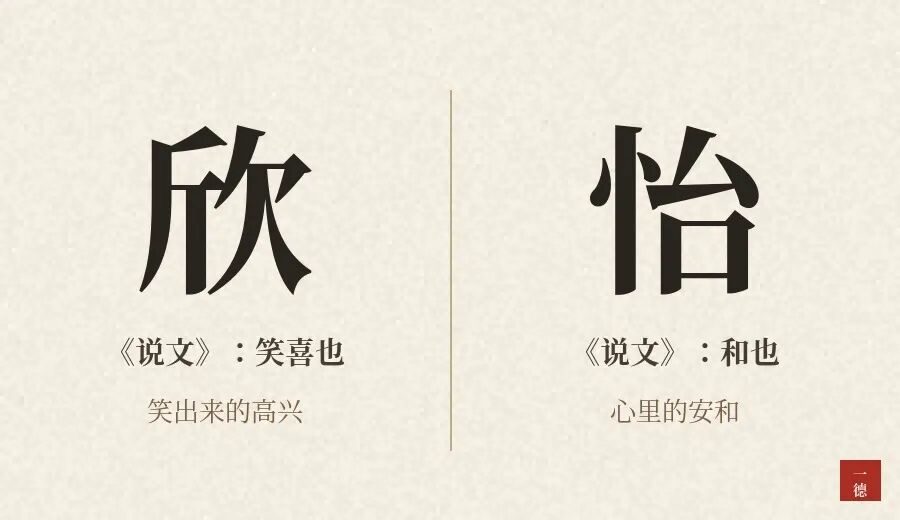 欣怡这个名字怎么样：两个字都在说高兴