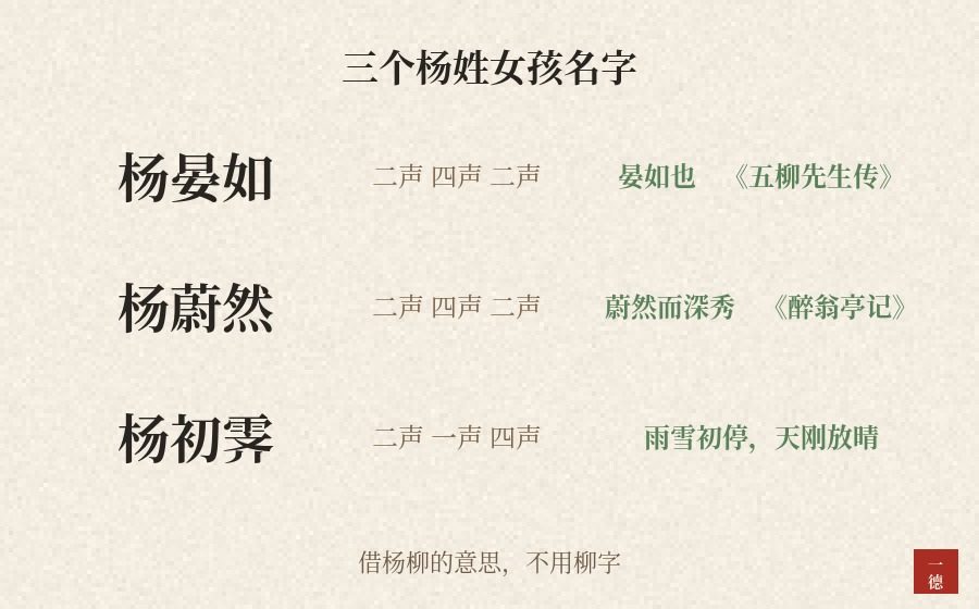 杨姓女孩名字：杨柳可以借，杨花要绕开
