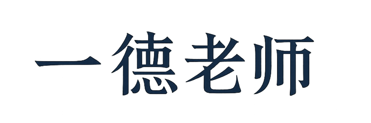 一德老师的个人网站logo,纯粹的、单纯的一德老师四个字。